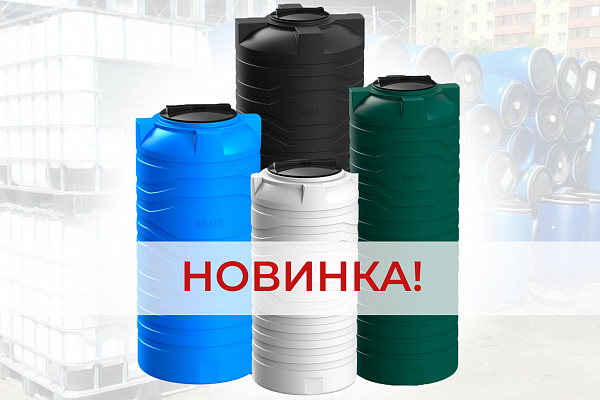 Новые емкости от компании Polimer Group